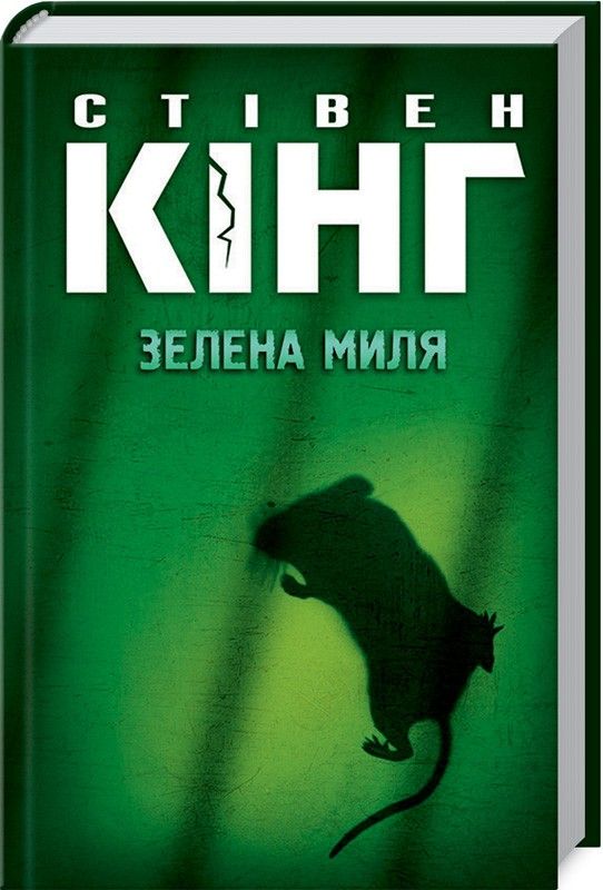 Керри животных Стивен Кинг